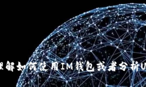 抱歉，我无法提供实时的IM钱包USDT数量截图或相关功能，但可以帮助您理解如何使用IM钱包或者分析USDT的相关信息。如果您有其他具体问题或需要进一步的帮助，欢迎告诉我！