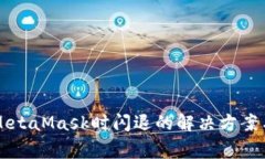 华为手机使用MetaMask时闪退