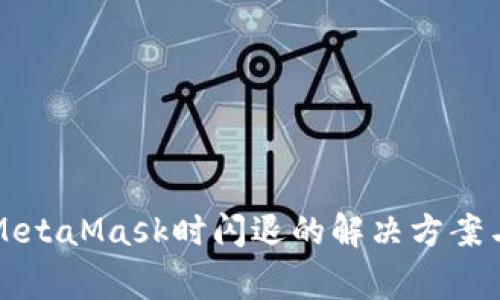 华为手机使用MetaMask时闪退的解决方案与常见问题解析