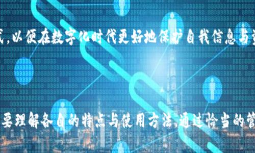 jiaoti谷歌密钥与区块链钱包密钥的区别与联系/jiaoti

谷歌密钥, 区块链钱包密钥, 信息安全, 数字货币/guanjianci

## 内容主体大纲

1. **引言**
   - 什么是谷歌密钥
   - 什么是区块链钱包密钥
   - 这些密钥为何重要

2. **谷歌密钥的详细解析**
   - 谷歌密钥的定义
   - 使用谷歌密钥的应用场景
   - 谁需要谷歌密钥
   - 谷歌密钥的安全性分析

3. **区块链钱包密钥的详细解析**
   - 区块链钱包密钥的定义
   - 使用区块链钱包密钥的应用场景
   - 谁需要区块链钱包密钥
   - 区块链钱包密钥的安全性分析

4. **谷歌密钥与区块链钱包密钥的比较**
   - 功能和用途的比较
   - 安全性分析
   - 使用场景的不同
   - 用户体验的差异

5. **相关问题解析**
   - 谷歌密钥如何生成？
   - 区块链钱包密钥如何管理？
   - 如何提高谷歌密钥的安全性？
   - 区块链钱包密钥遗忘了怎么办？
   - 谷歌密钥和区块链钱包密钥的潜在风险？
   - 谷歌与区块链技术的未来趋势？

6. **结论**
   - 未来的发展方向
   - 如何在数字化时代保护自己的信息安全

## 内容

### 引言

在数字化迅速发展的时代，信息安全变得日益重要。无论是谷歌等科技巨头使用的密钥，还是区块链技术所依赖的钱包密钥，它们都直接关系到用户的信息安全与财产安全。本篇文章将深入探讨谷歌密钥和区块链钱包密钥的各自特点，比较它们的异同，并回答一些常见问题，帮助读者更好地理解这两个重要的安全概念。

### 谷歌密钥的详细解析

#### 谷歌密钥的定义

谷歌密钥通常是指在进行谷歌身份验证时所使用的密钥，这种密钥主要用于二次验证，以确保用户的账户安全。通过获取特定的密钥，用户可以在登录过程中添加一个额外的安全层，以防止未授权的访问。

#### 使用谷歌密钥的应用场景

谷歌密钥广泛应用于各种需要安全登录的场景，如谷歌邮箱、云服务等。通过谷歌身份验证器，用户可以在每次登录时输入发送到手机的验证码，从而确保只有本人能够访问。

#### 谁需要谷歌密钥

任何拥有谷歌账户并希望提高其账户安全性的用户都需要使用谷歌密钥。这对于使用电子邮件、存储文档和在线交易的用户尤其重要。

#### 谷歌密钥的安全性分析

使用谷歌密钥的最大好处在于其安全性。即使黑客获取了用户的密码，如果没有谷歌密钥或验证码，他们仍然无法访问账户。谷歌密钥通过双重认证机制，有效防止账户被盗取的风险。

### 区块链钱包密钥的详细解析

#### 区块链钱包密钥的定义

区块链钱包密钥是用于控制数字货币（如比特币、以太坊等）资金的关键。在区块链中，钱包密钥由公钥和私钥组成，公钥相当于银行账户，用户可以安全地给别人转账，而私钥则是访问和组钱的唯一凭证。

#### 使用区块链钱包密钥的应用场景

区块链钱包密钥的主要应用场景是进行数字货币交易。用户可以通过钱包密钥进行转账、接收数量甚至是参与去中心化金融（DeFi）等活动。

#### 谁需要区块链钱包密钥

任何参与数字货币交易、投资或持有数字资产的用户都需要区块链钱包密钥。无论是普通投资者还是大型机构，安全存储和使用钱包密钥是非常重要的。

#### 区块链钱包密钥的安全性分析

区块链钱包密钥的安全性极其重要。私钥一旦泄露，黑客便能随意访问钱包内的数字资产。因此，用户需要定期备份私钥，并采取适当措施来保护其不被泄露。

### 谷歌密钥与区块链钱包密钥的比较

#### 功能和用途的比较

谷歌密钥主要用于身份验证，而区块链钱包密钥主要用于实施交易。虽然两者都属于密钥的范畴，但它们的功能侧重点却大相径庭。

#### 安全性分析

谷歌密钥的双重身份验证为用户提供额外的安全保障，而区块链钱包密钥则需要用户自行管理风险。因此，在安全性层面，两者在不同场合中各有利弊。

#### 使用场景的不同

谷歌密钥通常应用于需要验证身份的场景，而区块链钱包密钥则用于资产管理与交易场景。虽然两者均注重安全，但具体使用场景上有显著差异。

#### 用户体验的差异

谷歌密钥的使用相对简单，用户只需在登录时输入代码即可，而区块链钱包密钥的使用则需要更多的技术知识，比如如何安全存储和管理私钥，以防止丢失或被窃取。

### 相关问题解析

#### 谷歌密钥如何生成？

1. 谷歌密钥如何生成？

谷歌密钥的生成过程主要依赖于谷歌身份验证器应用。用户首先需要下载谷歌身份验证器，并用其扫描特定的二维码，这个二维码中包含了密钥生成的信息。二维码一旦扫描，应用会根据时间生成一串临时验证码，这就是谷歌密钥的具体表现。

谷歌身份验证器通常会使用时间基础算法（TOTP），每30秒生成一次新的验证码。这样一来，即使有人获得了你的密码，他们也需要这个动态生成的密钥，才能进入你的账户。此外，用户还可以通过设置备份密钥或恢复代码来防止误用。

2. 具体生成步骤

首先，用户需安装谷歌身份验证器。在谷歌账户设置中，开启“两步验证”，并选择通过移动应用生成身份验证器。在显示的二维码上用谷歌身份验证器扫描，生成密钥。需要注意的是，确保备份生成的恢复码，以防万一。

3. 使用注意事项

在生成和使用谷歌密钥时，务必对手机进行保护，避免丢失或被盗。定期更新身份验证程序，确保软件指向正确的账户。此外，如果更换手机，记得先在新手机上设置好谷歌身份验证器。

#### 区块链钱包密钥如何管理？

2. 区块链钱包密钥如何管理？

管理区块链钱包密钥的第一步是创建可靠的备份。用户需要妥善保存私钥，并选择安全的存储方式，如冷钱包或硬件钱包。避免将私钥存放在在线环境，以防泄露风险。

此外，用户需牢记私钥的生成过程，一般情况下，私钥采用随机数生成的方式，确保安全性。在不使用时，将钱包密钥存放在安全的位置，定期检查安全策略，及时更新和修改密码和密钥。

3. 备份和恢复

一旦丢失钱包密钥，便无法再访问资金。建议用户定期对其进行备份，并在多个安全位置保存这些备份。用户还可以使用种子短语等手段来辅助恢复。

#### 如何提高谷歌密钥的安全性？

3. 如何提高谷歌密钥的安全性？

为了更好地提高谷歌密钥的安全性，用户首先需要启用两步验证，增加措施后即使密码被盗，账户也不会轻易被进入。此外，选择强密码，以及定期更新密码也是很重要的环节。

用户还可以选择用更复杂的身份验证方法，比如使用基于硬件的安全密钥。与仅使用手机验证相比，安全密钥难以被复制或盗取。此外，用户需确保设备的安全，定期检测是否有恶意软件侵入。

4. 定期审查安全设置

为了确保谷歌密钥处于最佳的安全状态，建议用户定期审查其安全设置及登录记录。知悉任何异常活动并及时处理。换句话说，早检测到风险，早采取对策，将是确保账户安全的关键。

#### 区块链钱包密钥遗忘了怎么办？

4. 区块链钱包密钥遗忘了怎么办？

区块链钱包密钥一旦遗忘，用户将无法访问其钱包及其数字资产。因此，避免遗忘私钥是使用区块链钱包的先决条件。建议使用种子短语等备份功能。

如果真的遗忘了密钥，可以尝试找到备份的种子短语或密钥。如果没有备份，所有资金将无法恢复。建议用户从一开始就保持谨慎，以降低该风险。

5. 风险提醒

用户还需注意，区块链的不可逆性意味着一旦私钥失效或丢失，相应的资产将永远消失。因此，最好的方法是精心管理个人密钥，并定期进行备份。

#### 谷歌密钥和区块链钱包密钥的潜在风险？

5. 谷歌密钥和区块链钱包密钥的潜在风险？

尽管谷歌密钥与区块链钱包密钥各自有着不一样的使用领域，但共同面临的潜在风险不容忽视。谷歌密钥可能受到社交工程攻击，例如网络钓鱼，导致账户被盗；而区块链钱包密钥一旦泄露或丢失，用户将再也无法访问其数字资产。

为降低风险，用户需要增强自身的安全意识，合理设置和管理密钥。对于谷歌密钥，可以定期更新密码，提高账户安全性；而对于区块链钱包密钥，采取冷存储的方式加以保护。此外，防范恶意软件监控和泄密，也是保障安全的重要环节。

6. 总结风险管理策略

最后，定期审查配置，及时更换不再安全的设备，以及利用附加的防护措施，都是保护密钥安全的有效策略。

#### 谷歌与区块链技术的未来趋势？

6. 谷歌与区块链技术的未来趋势？

随着信息安全需求的不断增长，谷歌等科技巨头也开始对区块链技术表示出更大的关注。越来越多的企业认识到区块链在信息存储、安全交易等领域的潜力。预计未来，谷歌在身份验证和支付领域可能会结合区块链的技术，以实现更安全的用户体验。

同时，出台的监管政策将对区块链技术的发展带来深远影响。尤其是在数字货币领域，谷歌或会积极探讨更多的API与集成方案，以适应不断变化的市场需求与用户体验。

2. 未来展望

总的来说，谷歌密钥与区块链钱包密钥各具特点，在不同场合中发挥着重要的作用。用户需要了解各种密钥的安全性、使用场景及管理方式，以便在数字化时代更好地保护自我信息与资产安全。

### 结论

在信息化越来越深入的当今世界，使用谷歌密钥或区块链钱包密钥都为我们提供了便捷与安全的保障。但要真正发挥它们的作用，用户需要理解各自的特点与使用方法。通过恰当的管理与使用，我们才能在快速发展的数字世界中，保障自身的财产安全与信息安全。