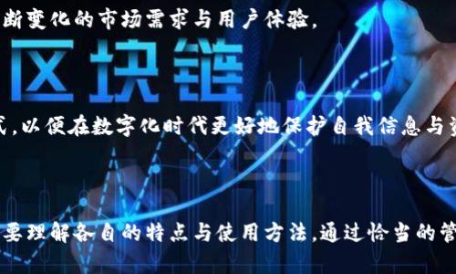 jiaoti谷歌密钥与区块链钱包密钥的区别与联系/jiaoti

谷歌密钥, 区块链钱包密钥, 信息安全, 数字货币/guanjianci

## 内容主体大纲

1. **引言**
   - 什么是谷歌密钥
   - 什么是区块链钱包密钥
   - 这些密钥为何重要

2. **谷歌密钥的详细解析**
   - 谷歌密钥的定义
   - 使用谷歌密钥的应用场景
   - 谁需要谷歌密钥
   - 谷歌密钥的安全性分析

3. **区块链钱包密钥的详细解析**
   - 区块链钱包密钥的定义
   - 使用区块链钱包密钥的应用场景
   - 谁需要区块链钱包密钥
   - 区块链钱包密钥的安全性分析

4. **谷歌密钥与区块链钱包密钥的比较**
   - 功能和用途的比较
   - 安全性分析
   - 使用场景的不同
   - 用户体验的差异

5. **相关问题解析**
   - 谷歌密钥如何生成？
   - 区块链钱包密钥如何管理？
   - 如何提高谷歌密钥的安全性？
   - 区块链钱包密钥遗忘了怎么办？
   - 谷歌密钥和区块链钱包密钥的潜在风险？
   - 谷歌与区块链技术的未来趋势？

6. **结论**
   - 未来的发展方向
   - 如何在数字化时代保护自己的信息安全

## 内容

### 引言

在数字化迅速发展的时代，信息安全变得日益重要。无论是谷歌等科技巨头使用的密钥，还是区块链技术所依赖的钱包密钥，它们都直接关系到用户的信息安全与财产安全。本篇文章将深入探讨谷歌密钥和区块链钱包密钥的各自特点，比较它们的异同，并回答一些常见问题，帮助读者更好地理解这两个重要的安全概念。

### 谷歌密钥的详细解析

#### 谷歌密钥的定义

谷歌密钥通常是指在进行谷歌身份验证时所使用的密钥，这种密钥主要用于二次验证，以确保用户的账户安全。通过获取特定的密钥，用户可以在登录过程中添加一个额外的安全层，以防止未授权的访问。

#### 使用谷歌密钥的应用场景

谷歌密钥广泛应用于各种需要安全登录的场景，如谷歌邮箱、云服务等。通过谷歌身份验证器，用户可以在每次登录时输入发送到手机的验证码，从而确保只有本人能够访问。

#### 谁需要谷歌密钥

任何拥有谷歌账户并希望提高其账户安全性的用户都需要使用谷歌密钥。这对于使用电子邮件、存储文档和在线交易的用户尤其重要。

#### 谷歌密钥的安全性分析

使用谷歌密钥的最大好处在于其安全性。即使黑客获取了用户的密码，如果没有谷歌密钥或验证码，他们仍然无法访问账户。谷歌密钥通过双重认证机制，有效防止账户被盗取的风险。

### 区块链钱包密钥的详细解析

#### 区块链钱包密钥的定义

区块链钱包密钥是用于控制数字货币（如比特币、以太坊等）资金的关键。在区块链中，钱包密钥由公钥和私钥组成，公钥相当于银行账户，用户可以安全地给别人转账，而私钥则是访问和组钱的唯一凭证。

#### 使用区块链钱包密钥的应用场景

区块链钱包密钥的主要应用场景是进行数字货币交易。用户可以通过钱包密钥进行转账、接收数量甚至是参与去中心化金融（DeFi）等活动。

#### 谁需要区块链钱包密钥

任何参与数字货币交易、投资或持有数字资产的用户都需要区块链钱包密钥。无论是普通投资者还是大型机构，安全存储和使用钱包密钥是非常重要的。

#### 区块链钱包密钥的安全性分析

区块链钱包密钥的安全性极其重要。私钥一旦泄露，黑客便能随意访问钱包内的数字资产。因此，用户需要定期备份私钥，并采取适当措施来保护其不被泄露。

### 谷歌密钥与区块链钱包密钥的比较

#### 功能和用途的比较

谷歌密钥主要用于身份验证，而区块链钱包密钥主要用于实施交易。虽然两者都属于密钥的范畴，但它们的功能侧重点却大相径庭。

#### 安全性分析

谷歌密钥的双重身份验证为用户提供额外的安全保障，而区块链钱包密钥则需要用户自行管理风险。因此，在安全性层面，两者在不同场合中各有利弊。

#### 使用场景的不同

谷歌密钥通常应用于需要验证身份的场景，而区块链钱包密钥则用于资产管理与交易场景。虽然两者均注重安全，但具体使用场景上有显著差异。

#### 用户体验的差异

谷歌密钥的使用相对简单，用户只需在登录时输入代码即可，而区块链钱包密钥的使用则需要更多的技术知识，比如如何安全存储和管理私钥，以防止丢失或被窃取。

### 相关问题解析

#### 谷歌密钥如何生成？

1. 谷歌密钥如何生成？

谷歌密钥的生成过程主要依赖于谷歌身份验证器应用。用户首先需要下载谷歌身份验证器，并用其扫描特定的二维码，这个二维码中包含了密钥生成的信息。二维码一旦扫描，应用会根据时间生成一串临时验证码，这就是谷歌密钥的具体表现。

谷歌身份验证器通常会使用时间基础算法（TOTP），每30秒生成一次新的验证码。这样一来，即使有人获得了你的密码，他们也需要这个动态生成的密钥，才能进入你的账户。此外，用户还可以通过设置备份密钥或恢复代码来防止误用。

2. 具体生成步骤

首先，用户需安装谷歌身份验证器。在谷歌账户设置中，开启“两步验证”，并选择通过移动应用生成身份验证器。在显示的二维码上用谷歌身份验证器扫描，生成密钥。需要注意的是，确保备份生成的恢复码，以防万一。

3. 使用注意事项

在生成和使用谷歌密钥时，务必对手机进行保护，避免丢失或被盗。定期更新身份验证程序，确保软件指向正确的账户。此外，如果更换手机，记得先在新手机上设置好谷歌身份验证器。

#### 区块链钱包密钥如何管理？

2. 区块链钱包密钥如何管理？

管理区块链钱包密钥的第一步是创建可靠的备份。用户需要妥善保存私钥，并选择安全的存储方式，如冷钱包或硬件钱包。避免将私钥存放在在线环境，以防泄露风险。

此外，用户需牢记私钥的生成过程，一般情况下，私钥采用随机数生成的方式，确保安全性。在不使用时，将钱包密钥存放在安全的位置，定期检查安全策略，及时更新和修改密码和密钥。

3. 备份和恢复

一旦丢失钱包密钥，便无法再访问资金。建议用户定期对其进行备份，并在多个安全位置保存这些备份。用户还可以使用种子短语等手段来辅助恢复。

#### 如何提高谷歌密钥的安全性？

3. 如何提高谷歌密钥的安全性？

为了更好地提高谷歌密钥的安全性，用户首先需要启用两步验证，增加措施后即使密码被盗，账户也不会轻易被进入。此外，选择强密码，以及定期更新密码也是很重要的环节。

用户还可以选择用更复杂的身份验证方法，比如使用基于硬件的安全密钥。与仅使用手机验证相比，安全密钥难以被复制或盗取。此外，用户需确保设备的安全，定期检测是否有恶意软件侵入。

4. 定期审查安全设置

为了确保谷歌密钥处于最佳的安全状态，建议用户定期审查其安全设置及登录记录。知悉任何异常活动并及时处理。换句话说，早检测到风险，早采取对策，将是确保账户安全的关键。

#### 区块链钱包密钥遗忘了怎么办？

4. 区块链钱包密钥遗忘了怎么办？

区块链钱包密钥一旦遗忘，用户将无法访问其钱包及其数字资产。因此，避免遗忘私钥是使用区块链钱包的先决条件。建议使用种子短语等备份功能。

如果真的遗忘了密钥，可以尝试找到备份的种子短语或密钥。如果没有备份，所有资金将无法恢复。建议用户从一开始就保持谨慎，以降低该风险。

5. 风险提醒

用户还需注意，区块链的不可逆性意味着一旦私钥失效或丢失，相应的资产将永远消失。因此，最好的方法是精心管理个人密钥，并定期进行备份。

#### 谷歌密钥和区块链钱包密钥的潜在风险？

5. 谷歌密钥和区块链钱包密钥的潜在风险？

尽管谷歌密钥与区块链钱包密钥各自有着不一样的使用领域，但共同面临的潜在风险不容忽视。谷歌密钥可能受到社交工程攻击，例如网络钓鱼，导致账户被盗；而区块链钱包密钥一旦泄露或丢失，用户将再也无法访问其数字资产。

为降低风险，用户需要增强自身的安全意识，合理设置和管理密钥。对于谷歌密钥，可以定期更新密码，提高账户安全性；而对于区块链钱包密钥，采取冷存储的方式加以保护。此外，防范恶意软件监控和泄密，也是保障安全的重要环节。

6. 总结风险管理策略

最后，定期审查配置，及时更换不再安全的设备，以及利用附加的防护措施，都是保护密钥安全的有效策略。

#### 谷歌与区块链技术的未来趋势？

6. 谷歌与区块链技术的未来趋势？

随着信息安全需求的不断增长，谷歌等科技巨头也开始对区块链技术表示出更大的关注。越来越多的企业认识到区块链在信息存储、安全交易等领域的潜力。预计未来，谷歌在身份验证和支付领域可能会结合区块链的技术，以实现更安全的用户体验。

同时，出台的监管政策将对区块链技术的发展带来深远影响。尤其是在数字货币领域，谷歌或会积极探讨更多的API与集成方案，以适应不断变化的市场需求与用户体验。

2. 未来展望

总的来说，谷歌密钥与区块链钱包密钥各具特点，在不同场合中发挥着重要的作用。用户需要了解各种密钥的安全性、使用场景及管理方式，以便在数字化时代更好地保护自我信息与资产安全。

### 结论

在信息化越来越深入的当今世界，使用谷歌密钥或区块链钱包密钥都为我们提供了便捷与安全的保障。但要真正发挥它们的作用，用户需要理解各自的特点与使用方法。通过恰当的管理与使用，我们才能在快速发展的数字世界中，保障自身的财产安全与信息安全。