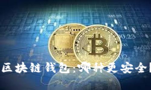 交易所与区块链钱包：哪种更安全？深度解析
