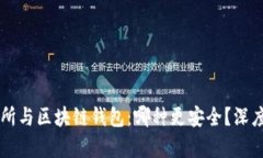 交易所与区块链钱包：哪