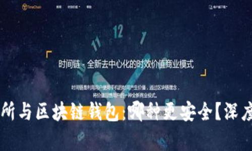 交易所与区块链钱包：哪种更安全？深度解析
