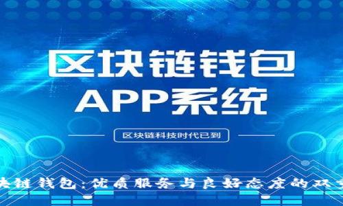 选择区块链钱包：优质服务与良好态度的双重重要性