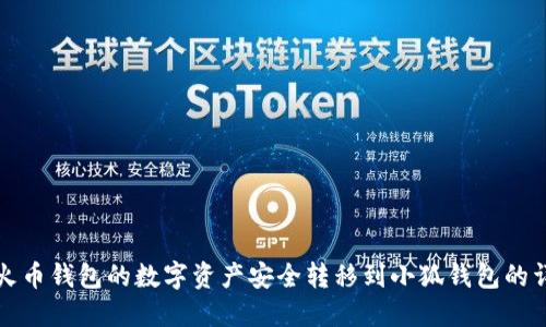 如何将火币钱包的数字资产安全转移到小狐钱包的详细教程