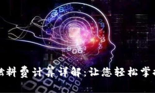 小狐钱包燃料费计算详解：让您轻松掌握交易成本