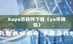 比特币钱包找回指南：步