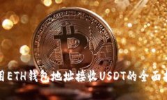 使用ETH钱包地址接收USDT的