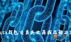 MetaMask钱包交易失败原因及