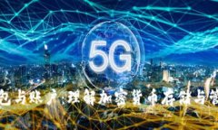 比特币钱包与账户：理解