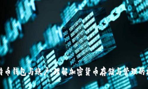 比特币钱包与账户：理解加密货币存储与管理的核心