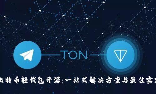 比特币轻钱包开源：一站式解决方案与最佳实践