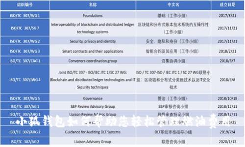 小狐钱包如何帮助您轻松管理燃油费用