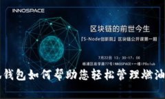 小狐钱包如何帮助您轻松