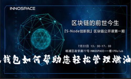 小狐钱包如何帮助您轻松管理燃油费用