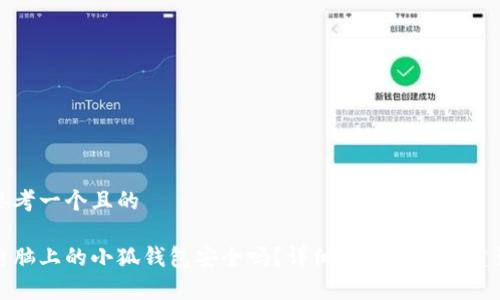 思考一个且的

电脑上的小狐钱包安全吗？详细分析与安全建议