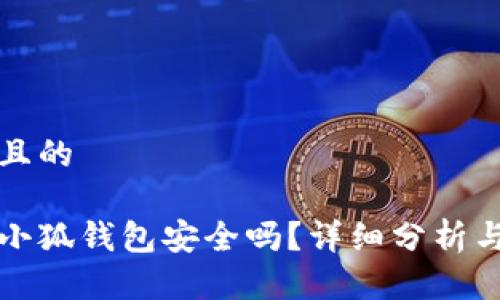 思考一个且的

电脑上的小狐钱包安全吗？详细分析与安全建议