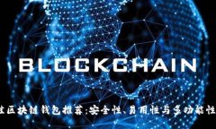 2023年最佳区块链钱包推荐