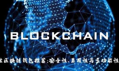 2023年最佳区块链钱包推荐：安全性、易用性与多功能性的完美结合
