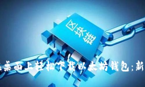 如何在桌面上轻松下载以太坊钱包：新手指南