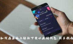 如何在桌面上轻松下载以