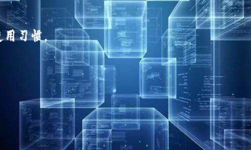   如何在安卓设备上安装和使用MetaMask钱包 / 
 guanjianci MetaMask，安卓安装，数字钱包，加密货币，区块链 /guanjianci 

### 内容主体大纲

1. 引言
   - 什么是MetaMask?
   - MetaMask的主要功能和用途

2. MetaMask在安卓设备上的重要性
   - 数字货币和区块链技术的普及
   - 安卓设备的用户基础

3. 安装MetaMask的步骤
   - 第一步：访问Google Play Store
   - 第二步：下载和安装MetaMask
   - 第三步：创建新账户或者导入已有账户
   - 第四步：设置安全性和备份

4. MetaMask的功能与使用
   - 管理多种加密货币
   - 参与去中心化应用（DApp）
   - 与硬件钱包的集成
   - 安全性设置和隐私保护

5. 遇到的问题及解决方案
   - 无法安装MetaMask的常见原因
   - 登录时的错误提示
   - 如何恢复丢失的账户

6. 提升使用体验的小技巧
   - 如何提高MetaMask的安全性
   - 常用插件和扩展程序推荐

7. 结论
   - MetaMask对加密货币生态的影响
   - 对未来的展望

---

### 1. 引言

#### 什么是MetaMask?

MetaMask是一个流行的数字钱包，提供了一系列功能来帮助用户管理他们的加密货币资产。它既可以作为一个浏览器插件使用，也可以在移动设备上使用。MetaMask支持以太坊及其他支持ERC-20令牌的区块链网络，允许用户进行存储、发送和接收加密货币，参与去中心化金融（DeFi）和非同质化代币（NFT）的生态系统。

#### MetaMask的主要功能和用途

MetaMask允许用户直接与以太坊网络互动，用户可以通过钱包轻松接入去中心化应用（DApps）。此外，MetaMask还提供了一种简单的方式来管理和交换不同的数字资产，支持多个账户及多种货币的技术，使其成为投资者和开发者的重要工具。

---

### 2. MetaMask在安卓设备上的重要性

#### 数字货币和区块链技术的普及

随着数字货币和区块链技术的普及，越来越多的人开始认识到这一技术的潜在价值。MetaMask钱包的出现使得用户能够更加方便地访问这些新兴的金融工具。它为用户提供了一种简单易用的方式来管理自己的加密资产，尤其是在安卓设备上，便于随时随地进行交易。

#### 安卓设备的用户基础

根据统计数据，安卓设备占据全球手机市场的主要份额。因此，针对安卓用户开发的MetaMask钱包可以更好地适应大多数用户的使用习惯和操作环境。同时，安卓设备的开放性和灵活性，为用户提供了更丰富的选择和应用场景，使得MetaMask在安卓系统中的应用显得尤为重要。

---

### 3. 安装MetaMask的步骤

#### 第一步：访问Google Play Store

在你的安卓设备上，找到并打开Google Play Store。在搜索栏中输入“MetaMask”，然后点击搜索按钮。

#### 第二步：下载和安装MetaMask

在搜索结果中找到MetaMask应用，点击进入其详细信息页面。你会看到一个“安装”按钮，点击它开始下载。下载完成后，系统将自动进行安装。

#### 第三步：创建新账户或者导入已有账户

安装完成后，打开MetaMask应用。首次使用时会提示你创建新账户或导入已有账户。如果你是新用户，可以选择创建新账户，按照引导设置密码并完成备份。

#### 第四步：设置安全性和备份

确保你将助记词或密钥安全备份，这对于找回账户至关重要。MetaMask会提供一个助记词，务必将其妥善保存，切勿随意共享。账户设置完成后，你便可以开始使用MetaMask进行加密资产管理。

---

### 4. MetaMask的功能与使用

#### 管理多种加密货币

MetaMask不仅支持以太坊，还允许用户管理ERC-20、ERC-721等多种代币。用户可以轻松查看其资产余额，进行交易和转账，并且支持直接在钱包内进行代币交换。

#### 参与去中心化应用（DApp）

MetaMask为用户提供了访问DApp的入口，用户可以通过钱包直接连接到这些应用，无需进行繁琐的注册。MetaMask支持各种去中心化交易所（DEX）、借贷平台和NFT市场，使用户体验更加流畅。

#### 与硬件钱包的集成

对于重视安全性的用户，MetaMask还支持与硬件钱包的集成。这样，用户可以将其数字资产保存在硬件设备中，同时享受MetaMask提供的便捷访问功能。

#### 安全性设置和隐私保护

MetaMask重视用户的安全性。用户可以选择设置Face ID或指纹识别作为额外的安全措施。同时，MetaMask也允许用户设置自定义交易费用，以帮助他们在交易时获得最佳体验。

---

### 5. 遇到的问题及解决方案

#### 无法安装MetaMask的常见原因

在安装MetaMask的过程中，用户可能会遇到一些问题，例如手机存储空间不足、网络连接不稳定等。应对这些问题的方法是检查设备的存储情况，确保网络连接正常，并尝试重新安装。

#### 登录时的错误提示

如果在登录过程中出现错误提示，通常是由于输入了错误的密码或助记词。建议用户仔细检查输入的内容，确保无误。必要时，可以通过助记词恢复账户。

#### 如何恢复丢失的账户

如果用户无法访问自己的MetaMask账户，忘记了密码或失去了访问权限，最好的解决方案就是使用备份的助记词，通过“导入账户”功能恢复账户。

---

### 6. 提升使用体验的小技巧

#### 如何提高MetaMask的安全性

为了确保资产的安全，除了定期备份助记词外，用户还可以启用双重认证功能（如Google Authenticator）以及设定强密码。定期更新密码也是保护账户安全的重要措施。

#### 常用插件和扩展程序推荐

为了提升MetaMask的使用体验，用户可以考虑安装一些实用的插件和扩展程序。例如，通过集成去中心化交易所（DEX）的插件，用户可以方便地在不同平台之间切换，获取最佳的交易价格。

---

### 7. 结论

#### MetaMask对加密货币生态的影响

MetaMask不仅仅是一个钱包，它还是一个连接用户和区块链世界的桥梁。它使得加密货币的使用变得更加简单和便捷，为用户打开了去中心化金融和数字资产管理的新时代。

#### 对未来的展望

随着区块链技术的不断发展，MetaMask也将不断更新其功能，以适应用户的需求。未来，MetaMask有望推出更多的功能，如更强大的交易分析工具、用户教育模块等，以提升用户体验。

---

### 六个相关的问题

#### 1. MetaMask的存储安全性如何确保？
MetaMask使用加密算法保护用户的私钥和助记词。此外，用户也可以选择将助记词存储在安全的位置，甚至使用硬件钱包与MetaMask结合，进一步提升安全性。

#### 2. MetaMask在不同区块链上的兼容性如何？
MetaMask最初只支持以太坊，但随着功能的扩展，现在也支持Polygon、Binance Smart Chain等多个区块链。这使得用户能够在不同网络间更灵活地管理资产。

#### 3. 如何使用MetaMask进行去中心化交易？
MetaMask允许用户直接连接到去中心化交易所（DEX），用户可以从MetaMask钱包中选择要交易的代币，设定价格和数量，完成交易。

#### 4. 如何解决MetaMask无法连接的问题？
如果MetaMask无法连接，可能是网络问题、浏览器设置或钱包版本过旧。用户可以尝试切换网络、清理浏览器缓存或更新应用。

#### 5. MetaMask与其他数字钱包的比较？
MetaMask属于以太坊生态系统，而其他钱包如Trust Wallet、Coinbase Wallet支持更多链和资产。选择哪个钱包取决于用户的需求和使用习惯。

#### 6. 如何保护MetaMask账户免受钓鱼攻击？
用户应避免点击不明链接，定期更新密码，启用双重认证功能，并仔细审查与MetaMask连接的DApp，以防止钓鱼攻击。 

以上是关于如何在安卓设备上安装和使用MetaMask钱包的详尽内容及其相关问题解析，希望能够帮助到你！