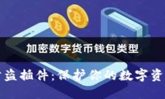 小狐钱包防盗插件：保护