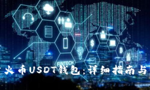 如何创建火币USDT钱包：详细指南与注意事项