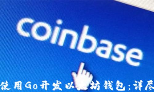 
如何使用Go开发以太坊钱包：详尽指南