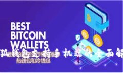 小狐钱包支持手机端的全