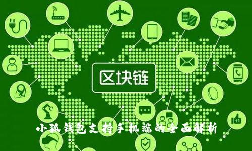 小狐钱包支持手机端的全面解析