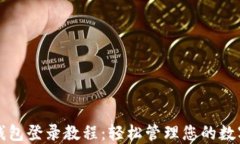 小狐钱包登录教程：轻松