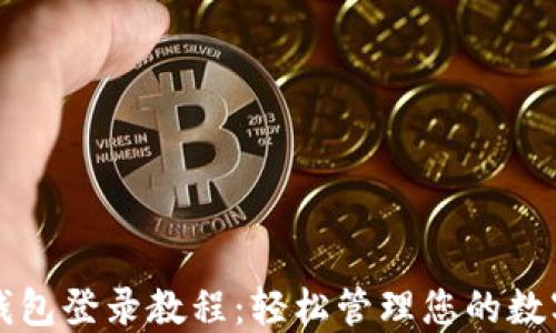 
小狐钱包登录教程：轻松管理您的数字资产