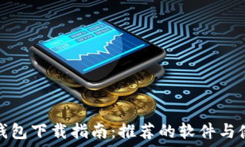   
以太坊钱包下载指南：推荐的软件与使用技巧