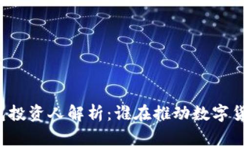 区块链钱包投资人解析：谁在推动数字货币的发展？