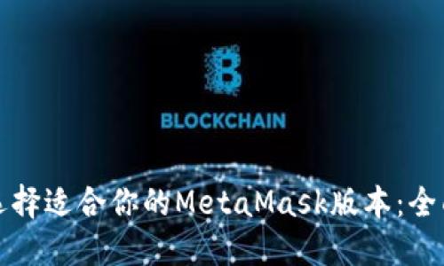 如何选择适合你的MetaMask版本：全面指南