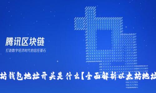 以太坊钱包地址开头是什么？全面解析以太坊地址结构