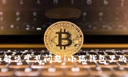  小狐钱包里的Core不见了？教你如何找回和解决常见问题！小狐钱包里的Core不见了？教你如何找回和解决常见问题！