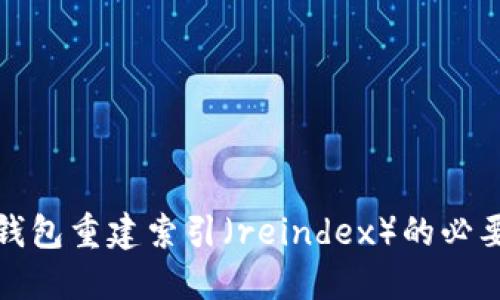 比特币核心钱包重建索引（reindex）的必要性及其影响