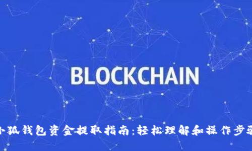 小狐钱包资金提取指南：轻松理解和操作步骤