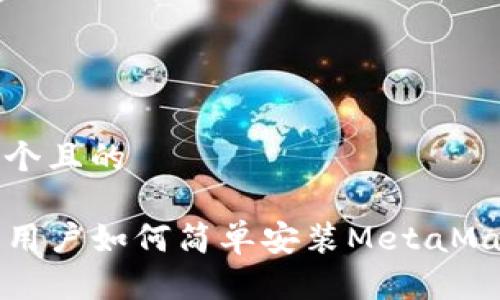 思考一个且的

iPhone用户如何简单安装MetaMask钱包