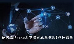 如何在iPhone上下载以太坊