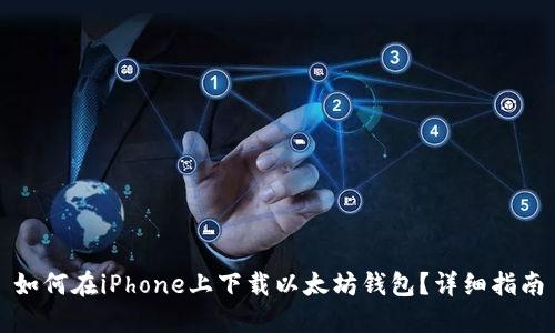 如何在iPhone上下载以太坊钱包？详细指南