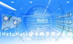 如何使用MetaMask安全地管理