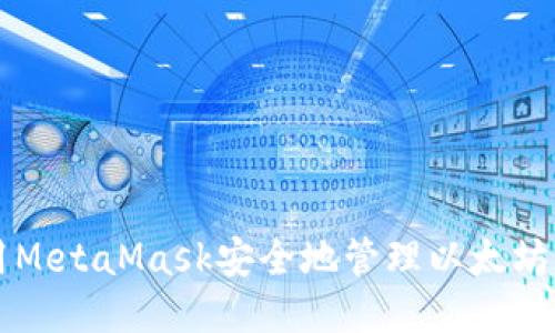 如何使用MetaMask安全地管理以太坊及其代币