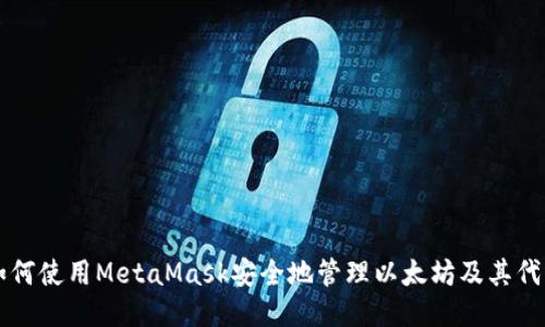 如何使用MetaMask安全地管理以太坊及其代币