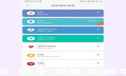
比特币钱包代付：安全便捷的数字资产转移方案