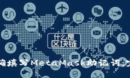 如何正确填写MetaMask助记词：完整指南