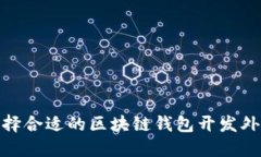 如何选择合适的区块链钱